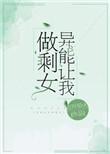 异能让我做剩女